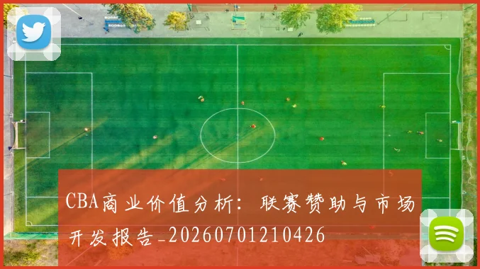 CBA商业价值分析：联赛赞助与市场开发报告_20260701210426
