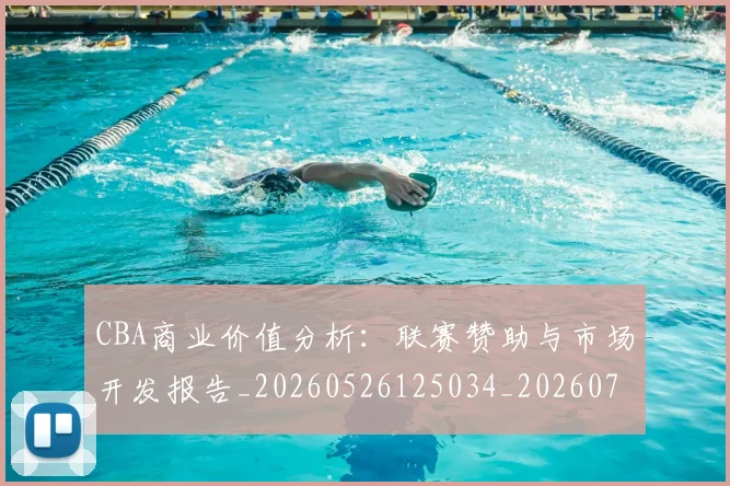 CBA商业价值分析：联赛赞助与市场开发报告_20260526125034_20260701210428