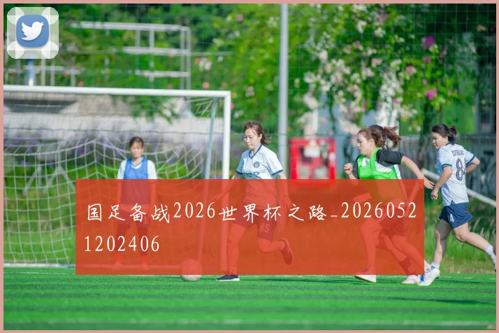 国足备战2026世界杯之路_20260521202406
