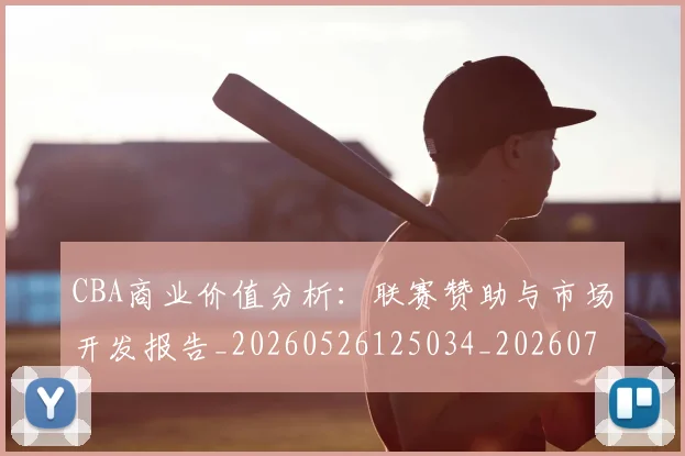 CBA商业价值分析：联赛赞助与市场开发报告_20260526125034_20260701210428