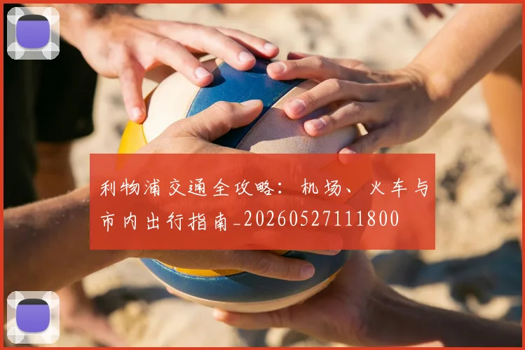 利物浦交通全攻略：机场、火车与市内出行指南_20260527111800