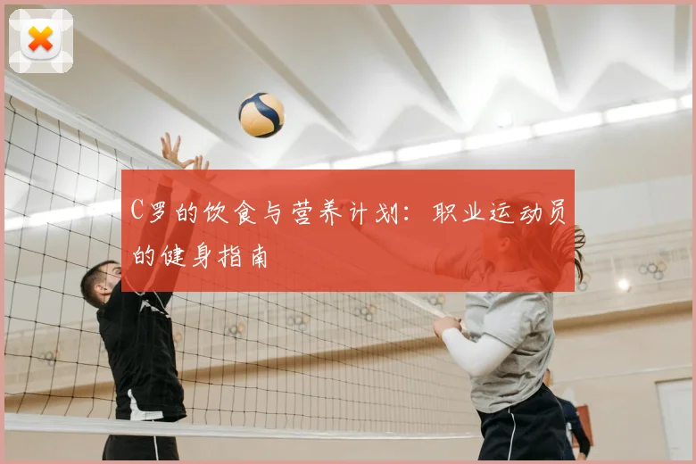 C罗的饮食与营养计划：职业运动员的健身指南