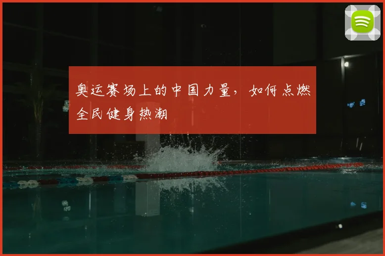 奥运赛场上的中国力量，如何点燃全民健身热潮