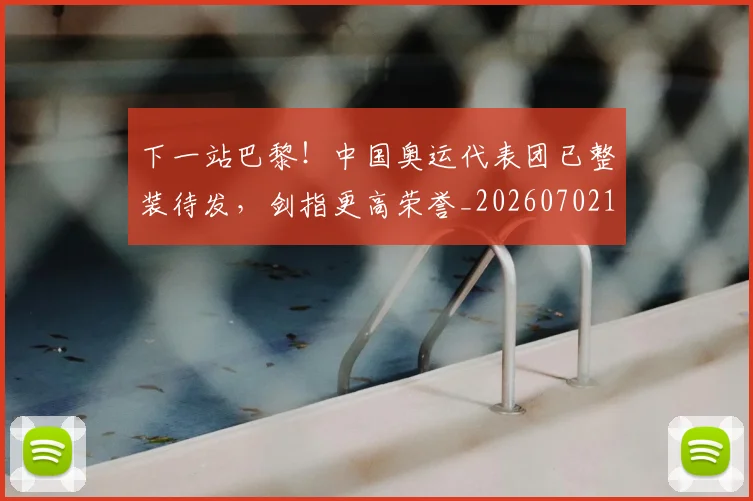 下一站巴黎!中国奥运代表团已整装待发,剑指更高荣誉_20260702173216