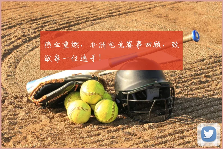 热血重燃，非洲电竞赛事回顾，致敬每一位选手！