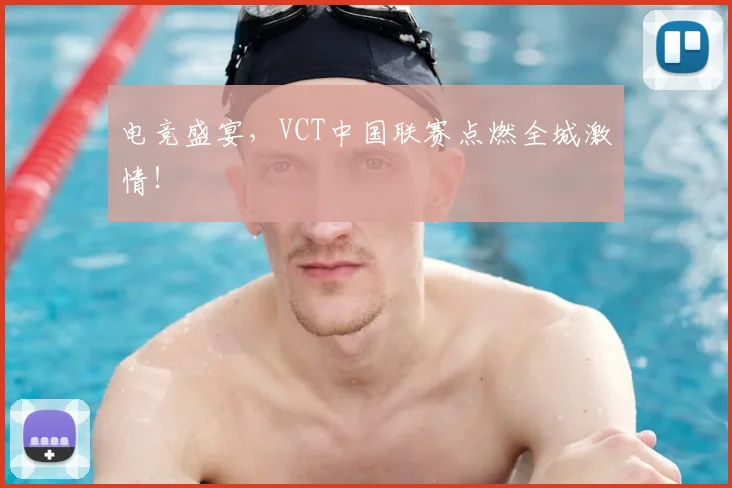 电竞盛宴，VCT中国联赛点燃全城激情！