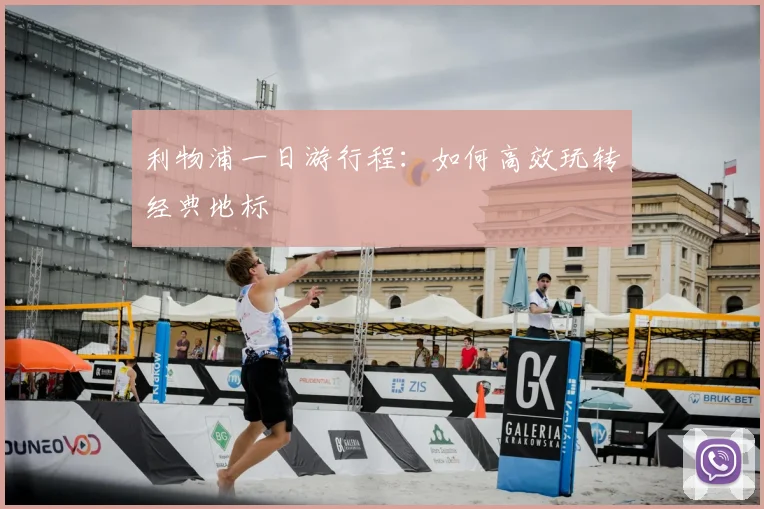 利物浦一日游行程:如何高效玩转经典地标