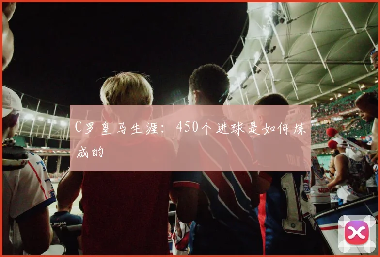 C罗皇马生涯：450个进球是如何炼成的