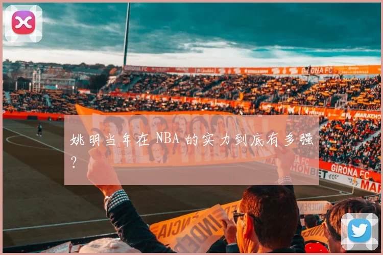 姚明当年在 NBA 的实力到底有多强？