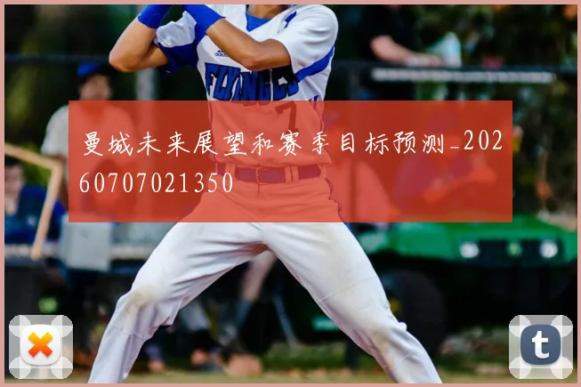 曼城未来展望和赛季目标预测_20260707021350