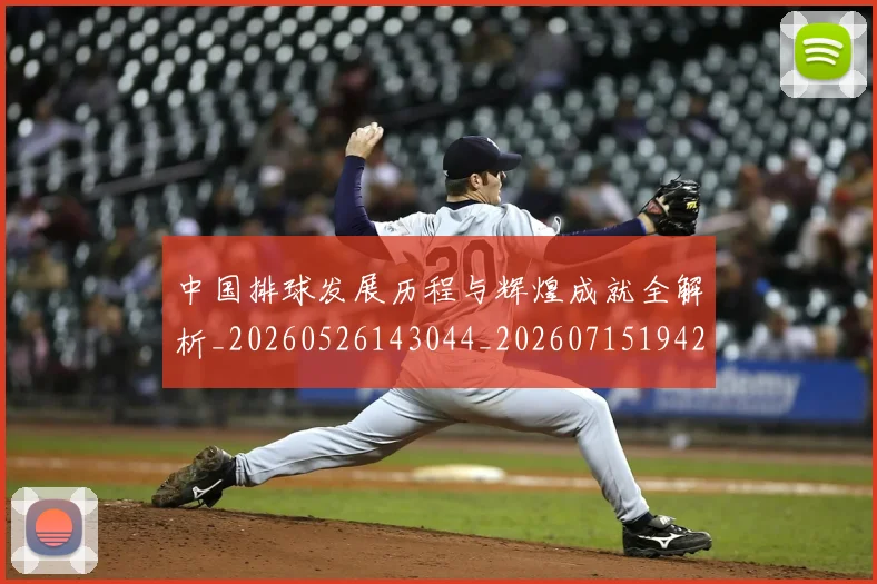 中国排球发展历程与辉煌成就全解析_20260526143044_20260715194241