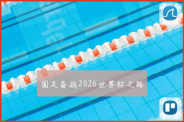 国足备战2026世界杯之路