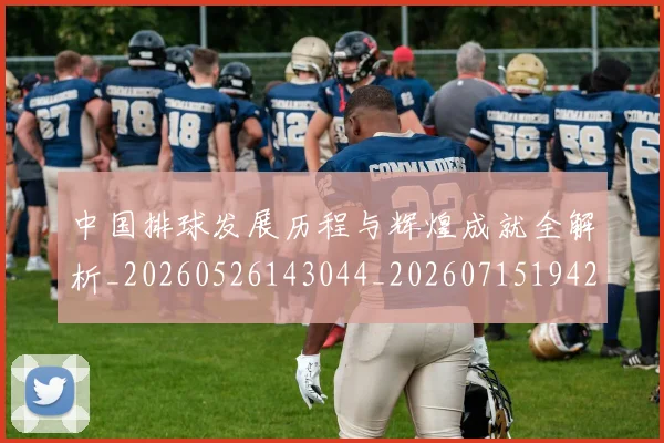 中国排球发展历程与辉煌成就全解析_20260526143044_20260715194241