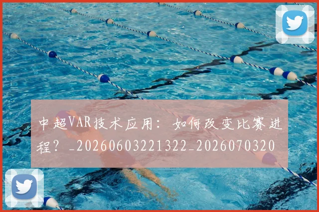 中超VAR技术应用:如何改变比赛进程?_20260603221322_20260703203433