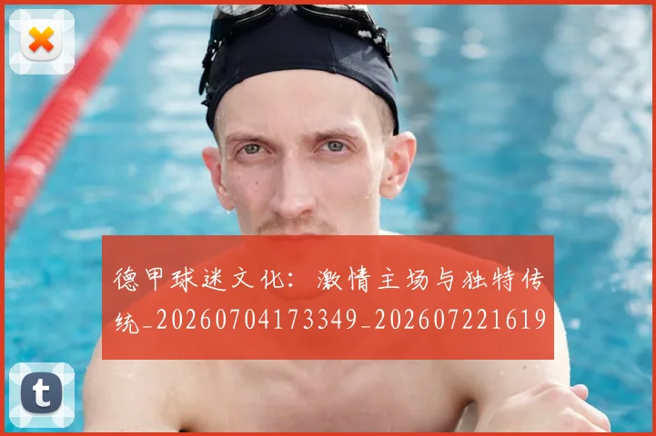 德甲球迷文化：激情主场与独特传统_20260704173349_20260722161945