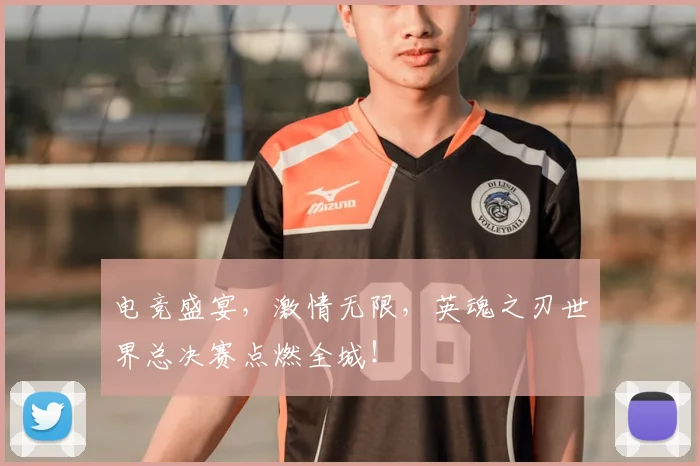 电竞盛宴,激情无限,英魂之刃世界总决赛点燃全城!