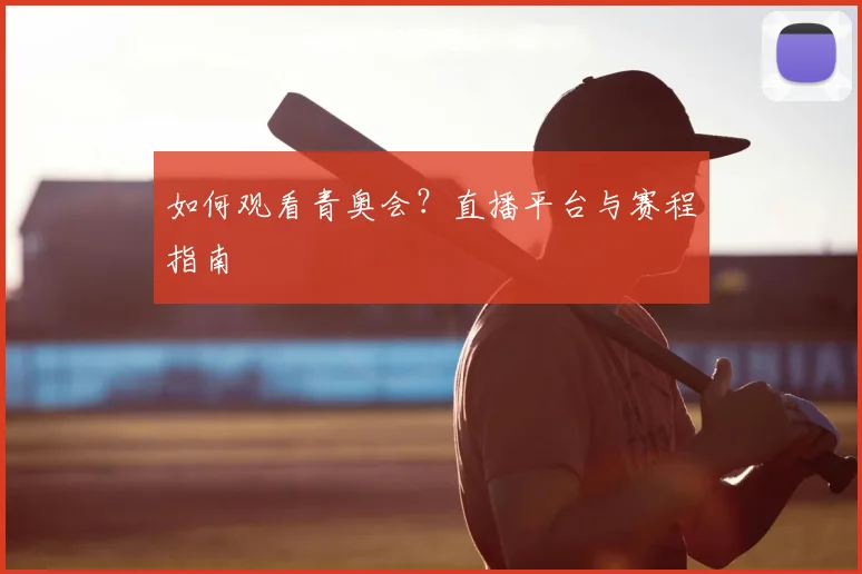 如何观看青奥会？直播平台与赛程指南
