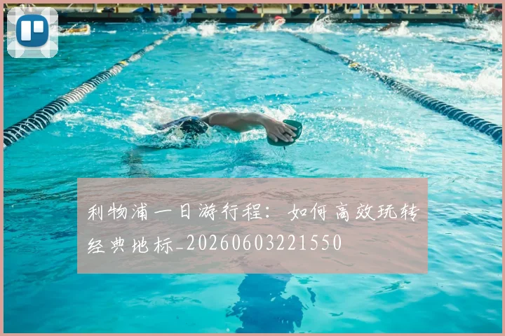 利物浦一日游行程：如何高效玩转经典地标_20260603221550