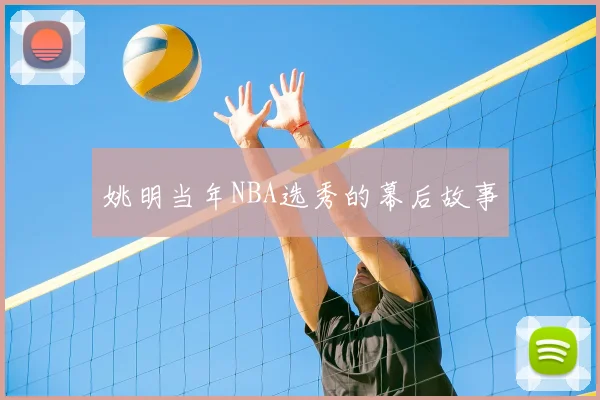 姚明当年NBA选秀的幕后故事