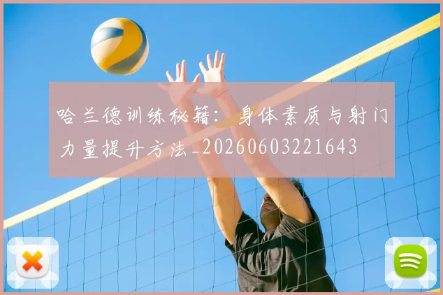 哈兰德训练秘籍：身体素质与射门力量提升方法_20260603221643