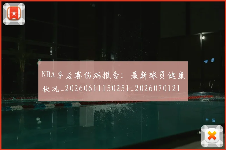 NBA季后赛伤病报告:最新球员健康状况_20260611150251_20260701215710