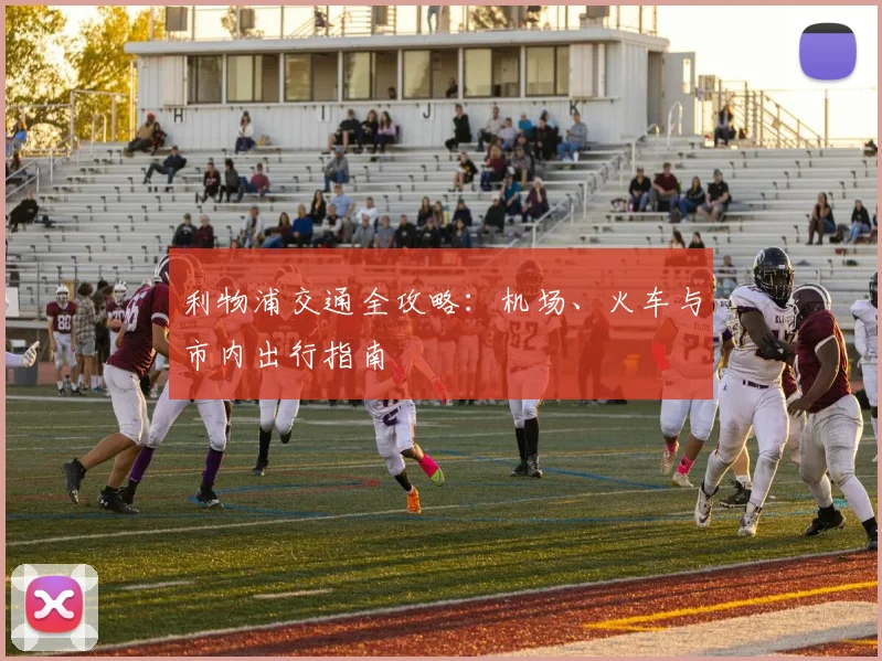 利物浦交通全攻略：机场、火车与市内出行指南