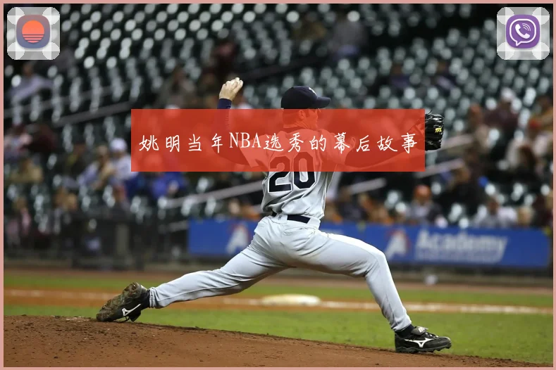 姚明当年NBA选秀的幕后故事
