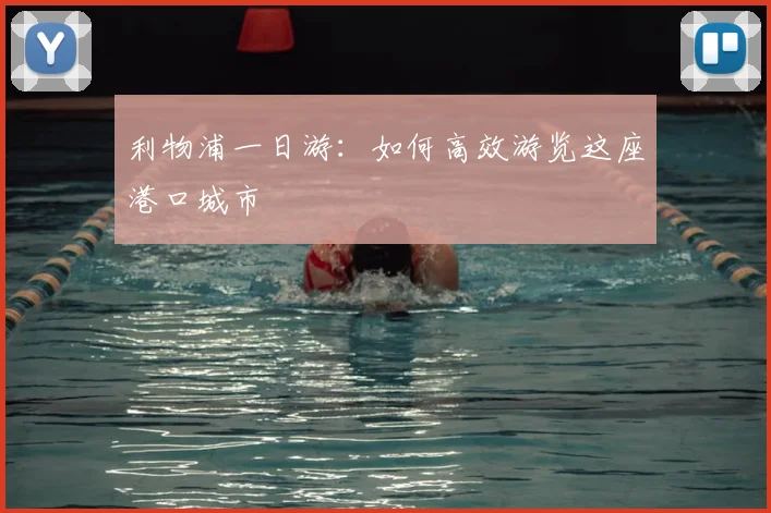 利物浦一日游：如何高效游览这座港口城市