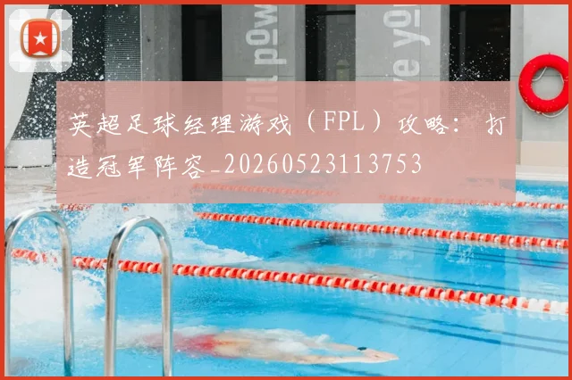 英超足球经理游戏（FPL）攻略：打造冠军阵容_20260523113753