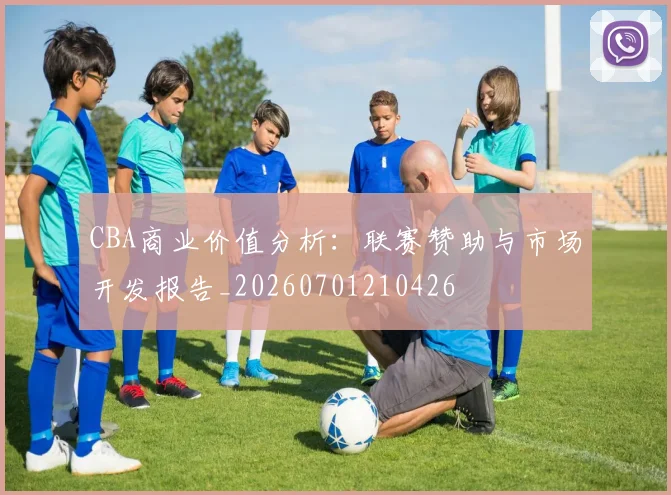 CBA商业价值分析：联赛赞助与市场开发报告_20260701210426