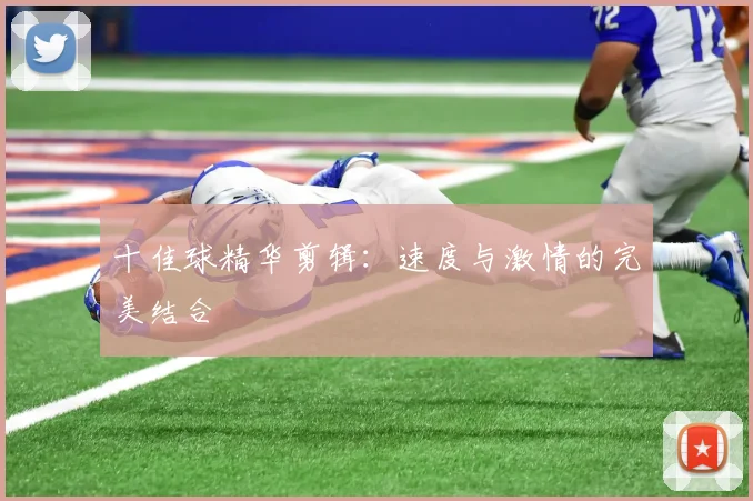 十佳球精华剪辑：速度与激情的完美结合