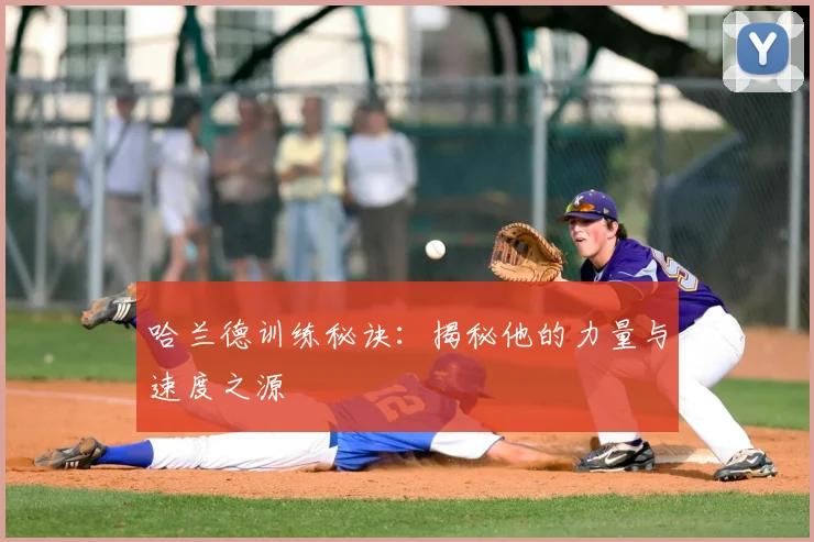 哈兰德训练秘诀：揭秘他的力量与速度之源