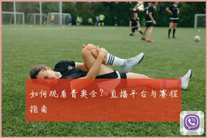 如何观看青奥会？直播平台与赛程指南