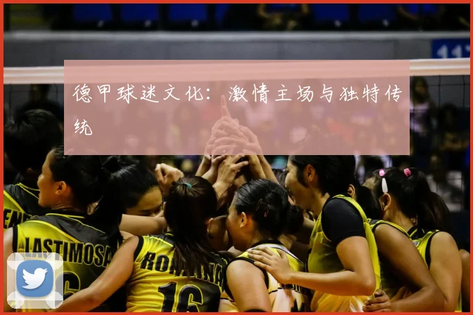 德甲球迷文化:激情主场与独特传统