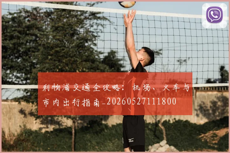 利物浦交通全攻略：机场、火车与市内出行指南_20260527111800