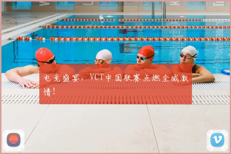 电竞盛宴，VCT中国联赛点燃全城激情！